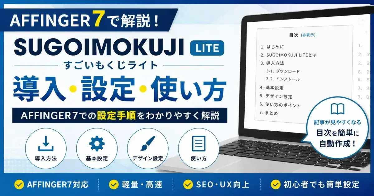 SUGOIMOKUJI LITEの導入・設定・使い方とAFFINGER7での設定手順を解説