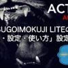 SUGOIMOKUJI LITEの導入・設定・使い方とAFFINGER6での設定手順を解説