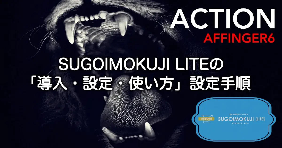 SUGOIMOKUJI LITEの導入・設定・使い方とAFFINGER6での設定手順を解説