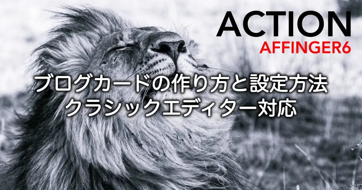 AFFINGER6のブログカードの作り方と設定方法・クラシックエディターでの使い方を解説