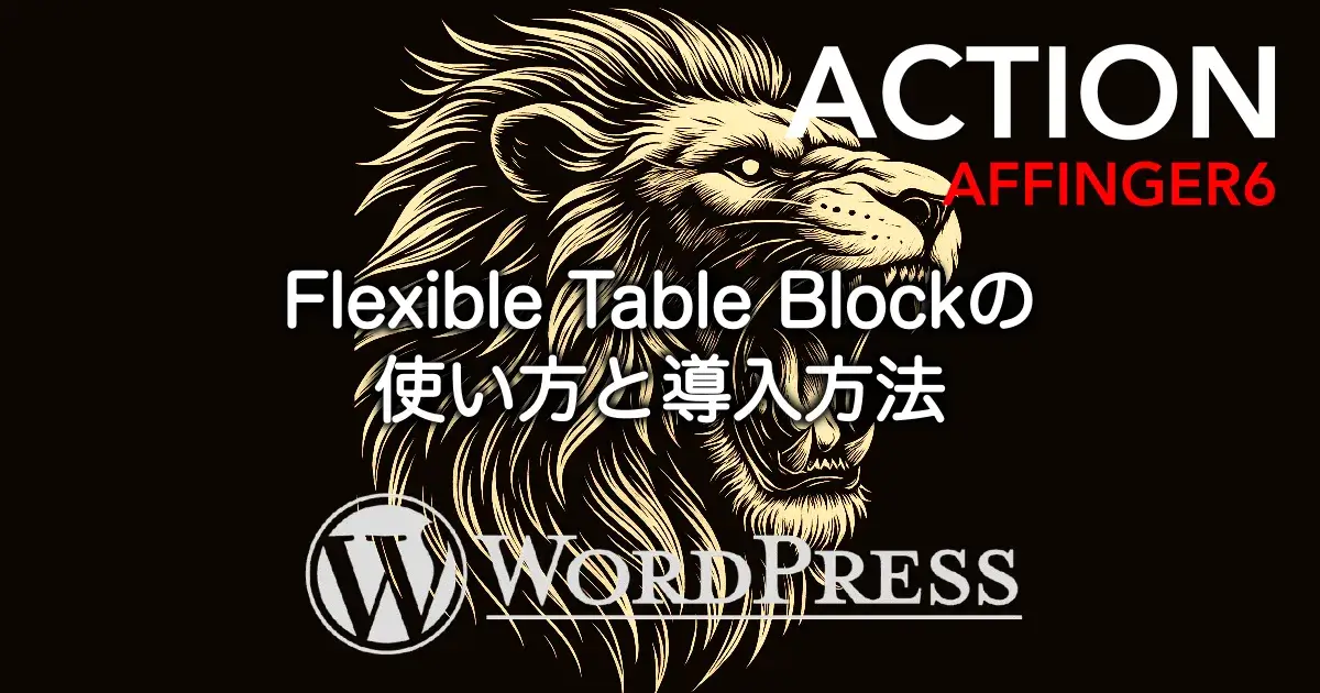 Flexible Table Blockの導入方法と使い方・表作成の手順を解説