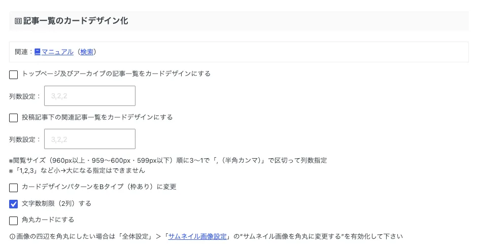 AFFINGER7の「トップページ / 記事一覧」にある「記事一覧のカードデザイン化」の設定画面