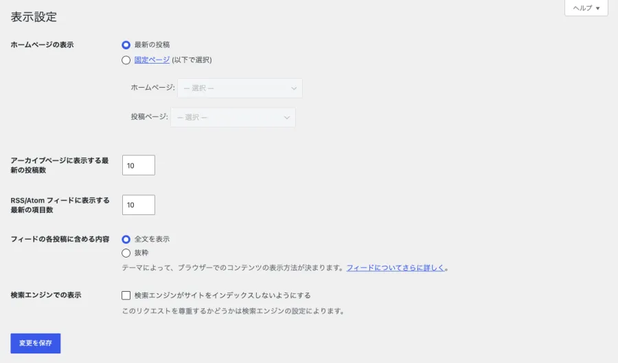 WordPress「表示設定」でホームページの表示を「最新の投稿」に設定する画面