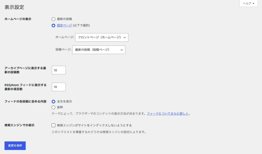 WordPress「表示設定」でホームページの表示を「固定ページ」に設定する画面