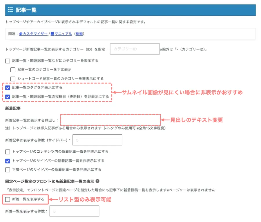 AFFINGER7の「トップページ / 記事一覧」にある「記事一覧の上部」の設定画面