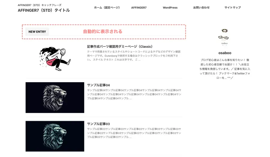 AFFINGER7のトップページに表示されるリスト型の記事一覧(固定ページ)
