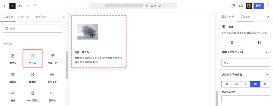 ブロックエディターからカラムブロックを追加する画面