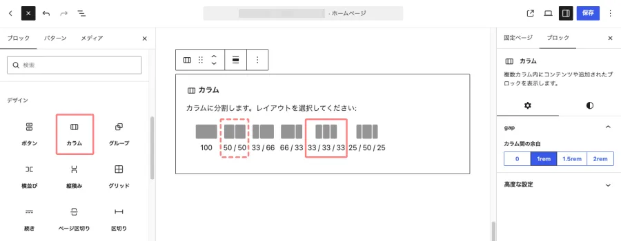 ブロックエディターでカラムブロックの列数を選択する画面