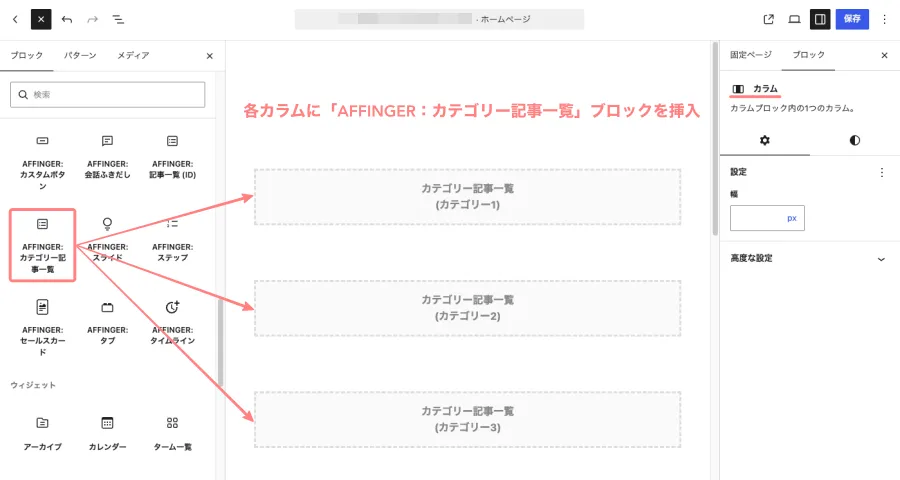 ブロックエディターの各カラムに「AFFINGER:カテゴリー記事一覧」ブロックを挿入する画面