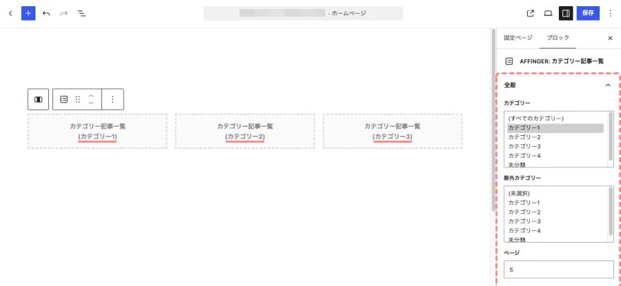 ブロックエディターの「AFFINGER:カテゴリー記事一覧」でカテゴリーIDを入力する画面