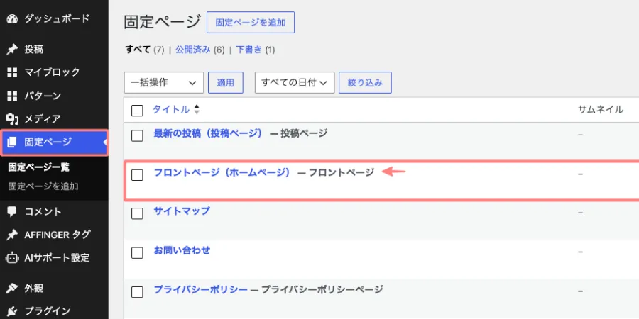 WordPressでホームページに設定している固定ページを開く画面