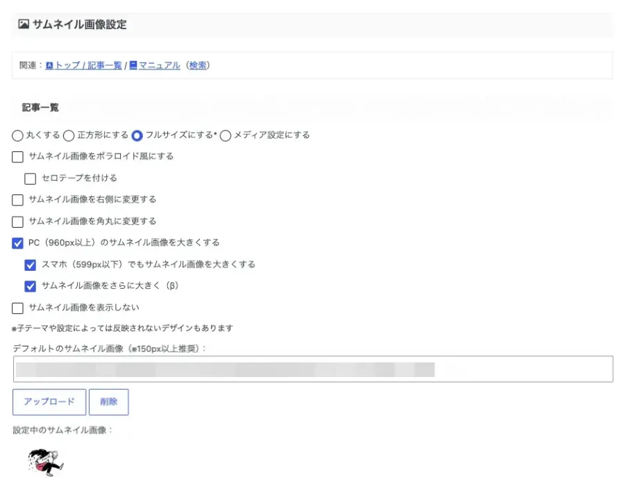 AFFINGER7の「全体設定」にある「サムネイル画像設定」の記事一覧設定画面