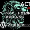AFFINGER6でトップページにカード型記事一覧を表示する設定方法とカスタマイズを解説