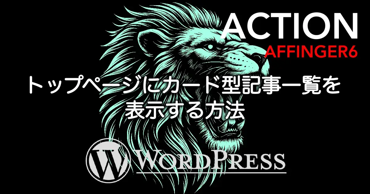 AFFINGER6でトップページにカード型記事一覧を表示する設定方法とカスタマイズを解説
