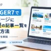 AFFINGER7でトップページにカード型の記事一覧を表示する設定方法を解説