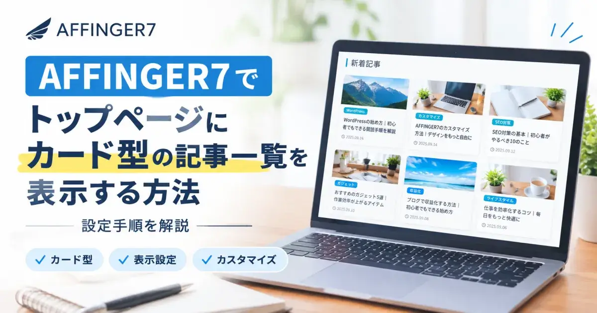 AFFINGER7でトップページにカード型の記事一覧を表示する設定方法を解説