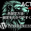 AFFINGER6の色設定とカラー設定の方法・見やすい配色のコツを解説