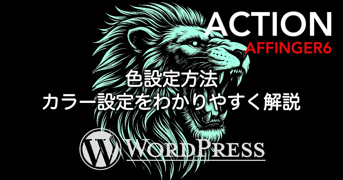 AFFINGER6の色設定とカラー設定の方法・見やすい配色のコツを解説
