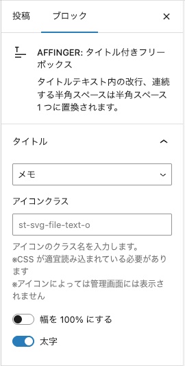 2331-12-1|投稿(エディター)画面|設定|ブロックタブ|AFFINGER:タイトル付きフリーボックス