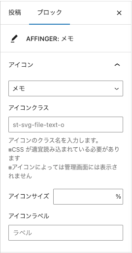 2331-4-1|投稿(エディター)画面|設定|ブロックタブ|AFFINGER:メモ