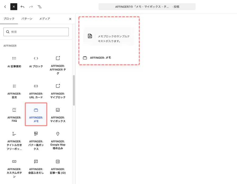 Gutenbergの「+」ボタンからブロック一覧を開き「AFFINGER:メモ」を選択する画面