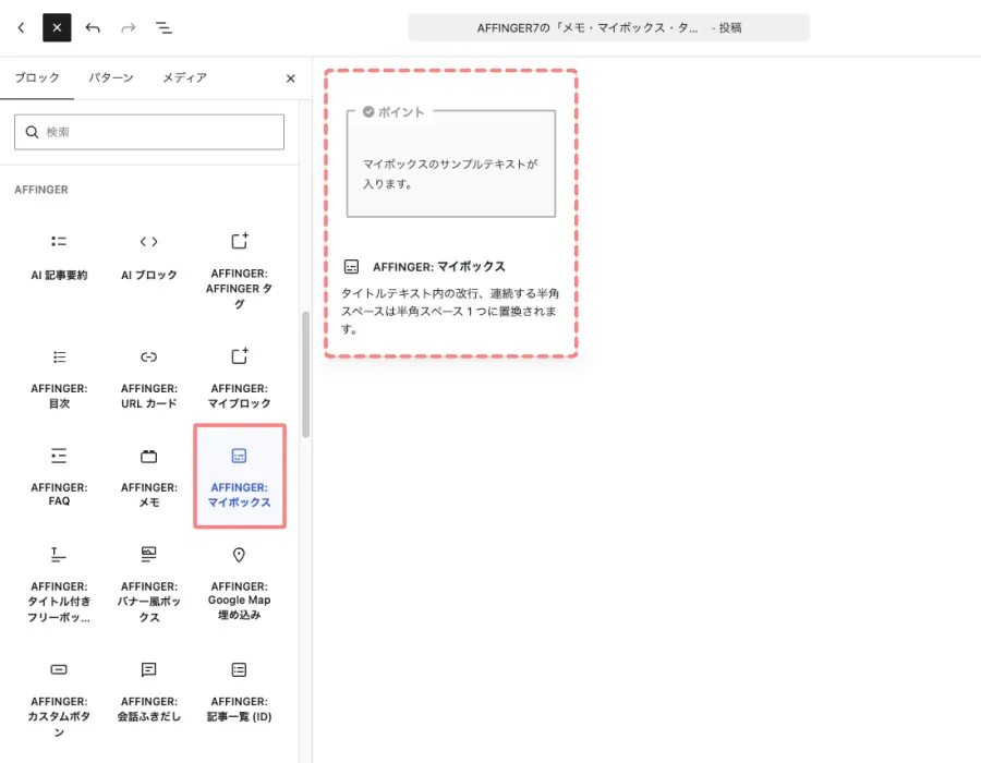 Gutenbergの「+」ボタンからブロック一覧を開き「AFFINGER:マイボックス」を選択する画面