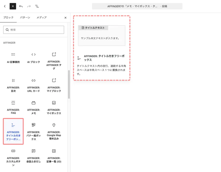Gutenbergの「+」ボタンからブロック一覧を開き「AFFINGER:タイトル付きフリーボックス」を選択する画面