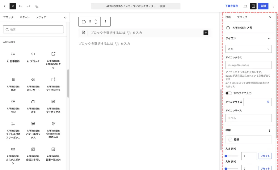 AFFINGER:メモの「ブロック」タブを表示した投稿・固定ページ編集画面