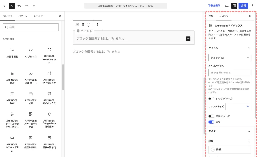 AFFINGER:マイボックスの「ブロック」タブを表示した投稿・固定ページ編集画面