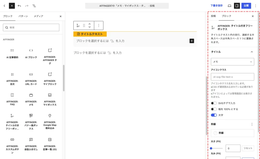 AFFINGER:タイトル付きフリーボックスの「ブロック」タブを表示した投稿・固定ページ編集画面