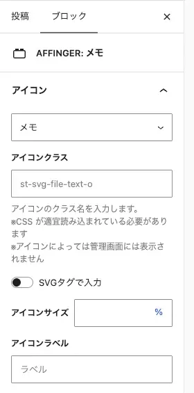 AFFINGER:メモのブロックタブにある詳細設定項目(上)