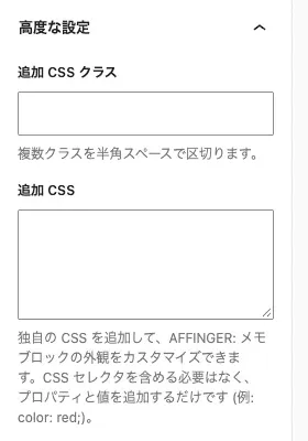 AFFINGER:メモのブロックタブにある詳細設定項目(下)