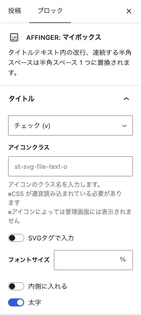 AFFINGER:マイボックスのブロックタブにある詳細設定項目(上)