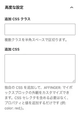 AFFINGER:マイボックスのブロックタブにある詳細設定項目(下)