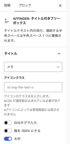 AFFINGER:タイトル付きフリーボックスのブロックタブにある詳細設定項目(上)