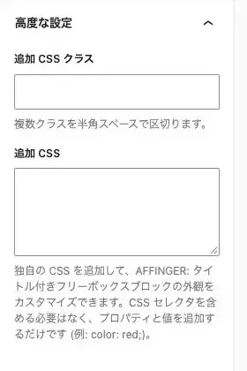 AFFINGER:タイトル付きフリーボックスのブロックタブにある詳細設定項目(下)