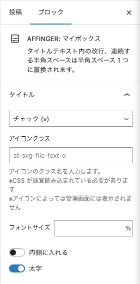 2331-8-1|投稿(エディター)画面|設定|ブロックタブ|AFFINGER:マイボックス