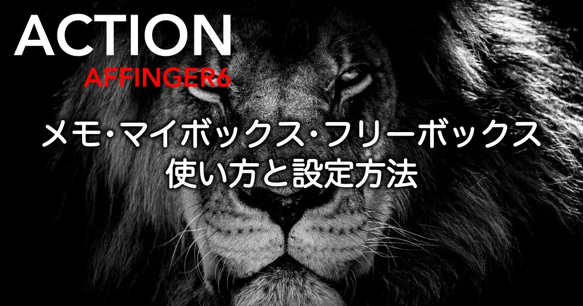 AFFINGERブロックのメモ・マイボックス・フリーボックスの使い方と設定方法を解説