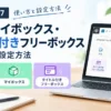 AFFINGER7のメモ・マイボックス・タイトル付きフリーボックスの使い方と設定方法を解説