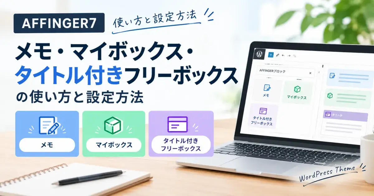 AFFINGER7のメモ・マイボックス・タイトル付きフリーボックスの使い方と設定方法を解説