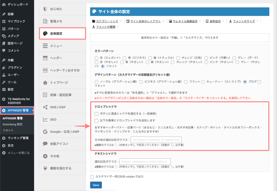 2513-5|AFFINGER管理|全体設定|ドロップシャドウ