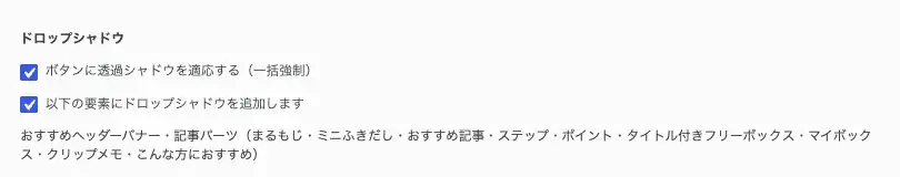 AFFINGER管理の全体設定でドロップシャドウを設定する画面（チェックO N）
