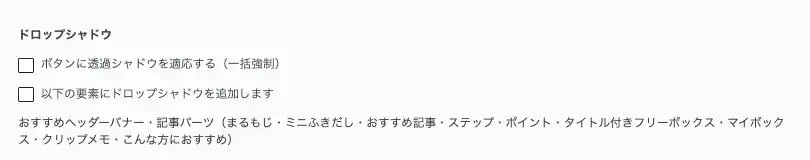 AFFINGER管理の全体設定でドロップシャドウを設定する画面（チェックOFF）