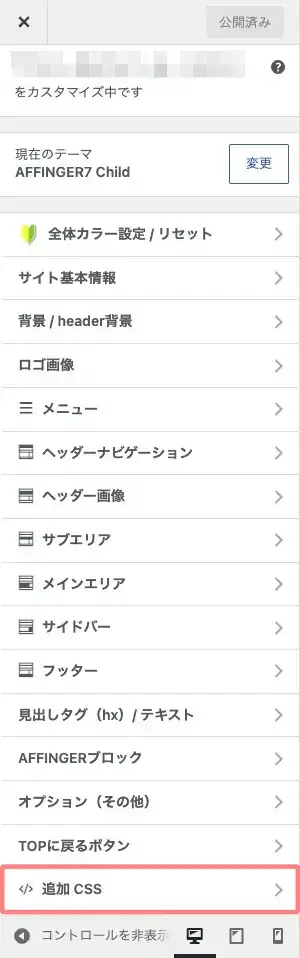 AFFINGER7のWordPressカスタマイザーのトップ画面