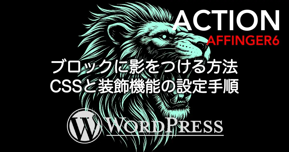 AFFINGER6でブロックに影をつける方法とCSS・装飾機能による立体感の出し方を解説