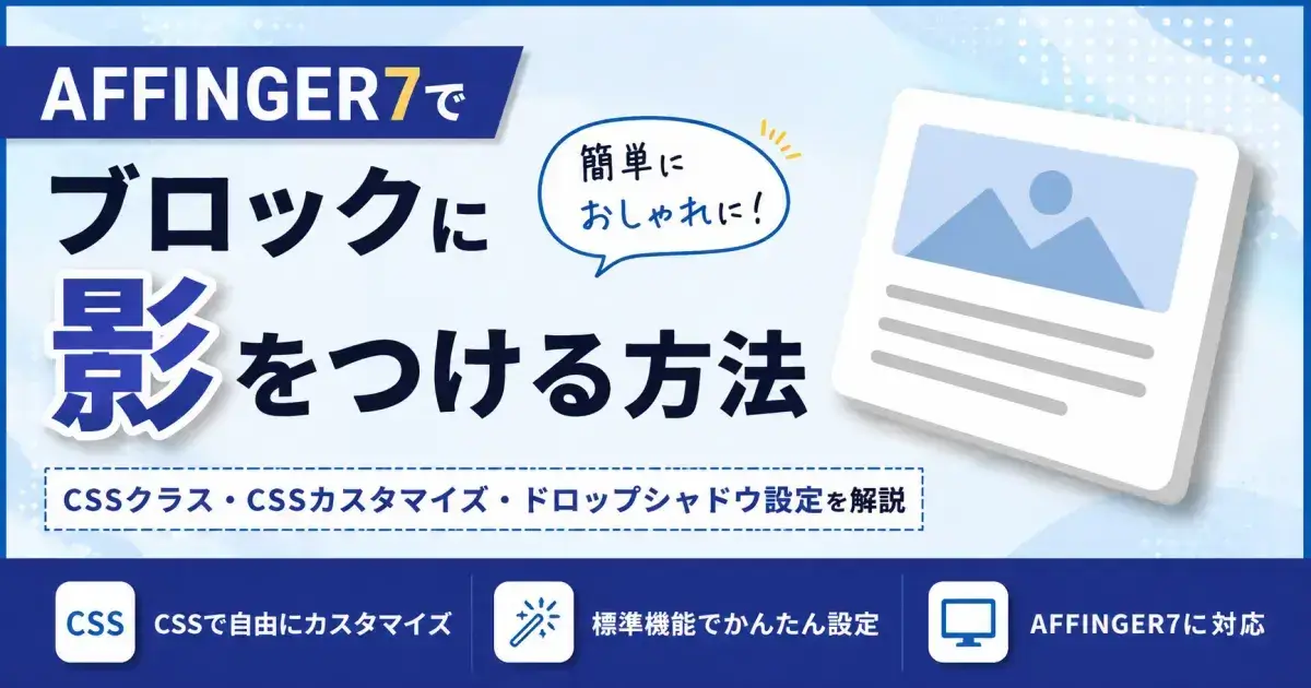 AFFINGER7でブロックに影（シャドウ）を付ける方法を解説