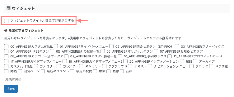 2515-15｜AFFINGER管理｜その他｜ウィジェット｜非表示設定