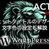 AFFINGER6のサイドバーウィジェットタイトルのデザイン変更と文字色設定を解説
