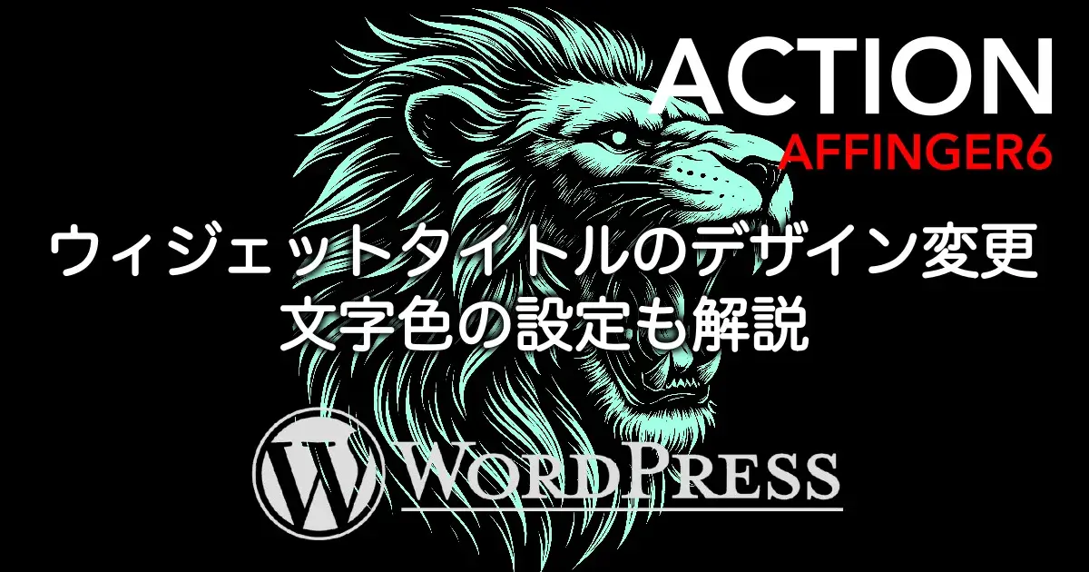 AFFINGER6のサイドバーウィジェットタイトルのデザイン変更と文字色設定を解説