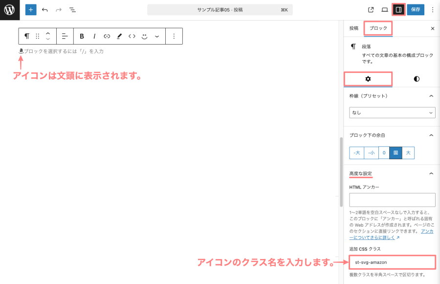 2754-17|エディター画面|段落(pタグ)|高度な設定|追加 CSS クラス